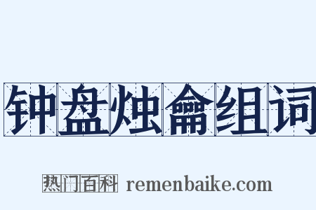 钟盘烛龠组词是什么意思的图片